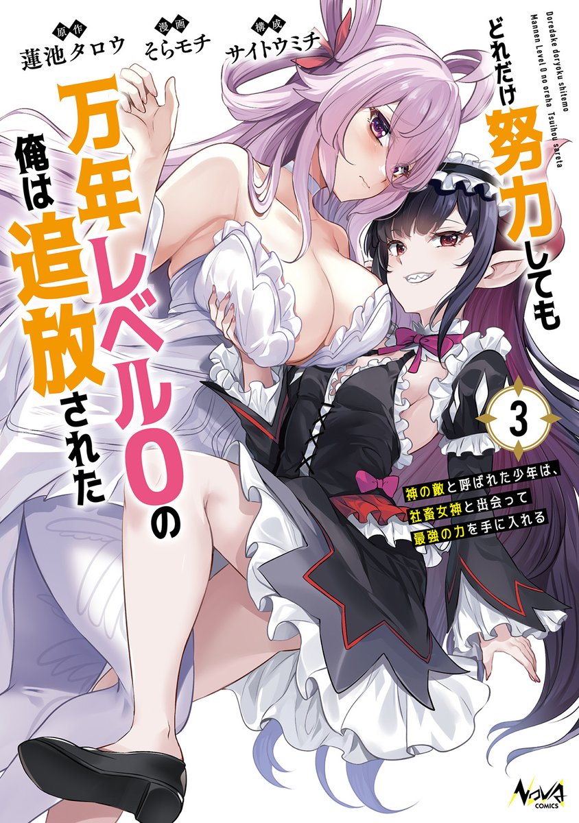 『どれだけ努力しても万年レベル0の俺は追放された 』
コミック3巻が本日発売しました!

店舗特典も描きましたのでよろしくお願いします!!
https://t.co/wmwArHhSR5 