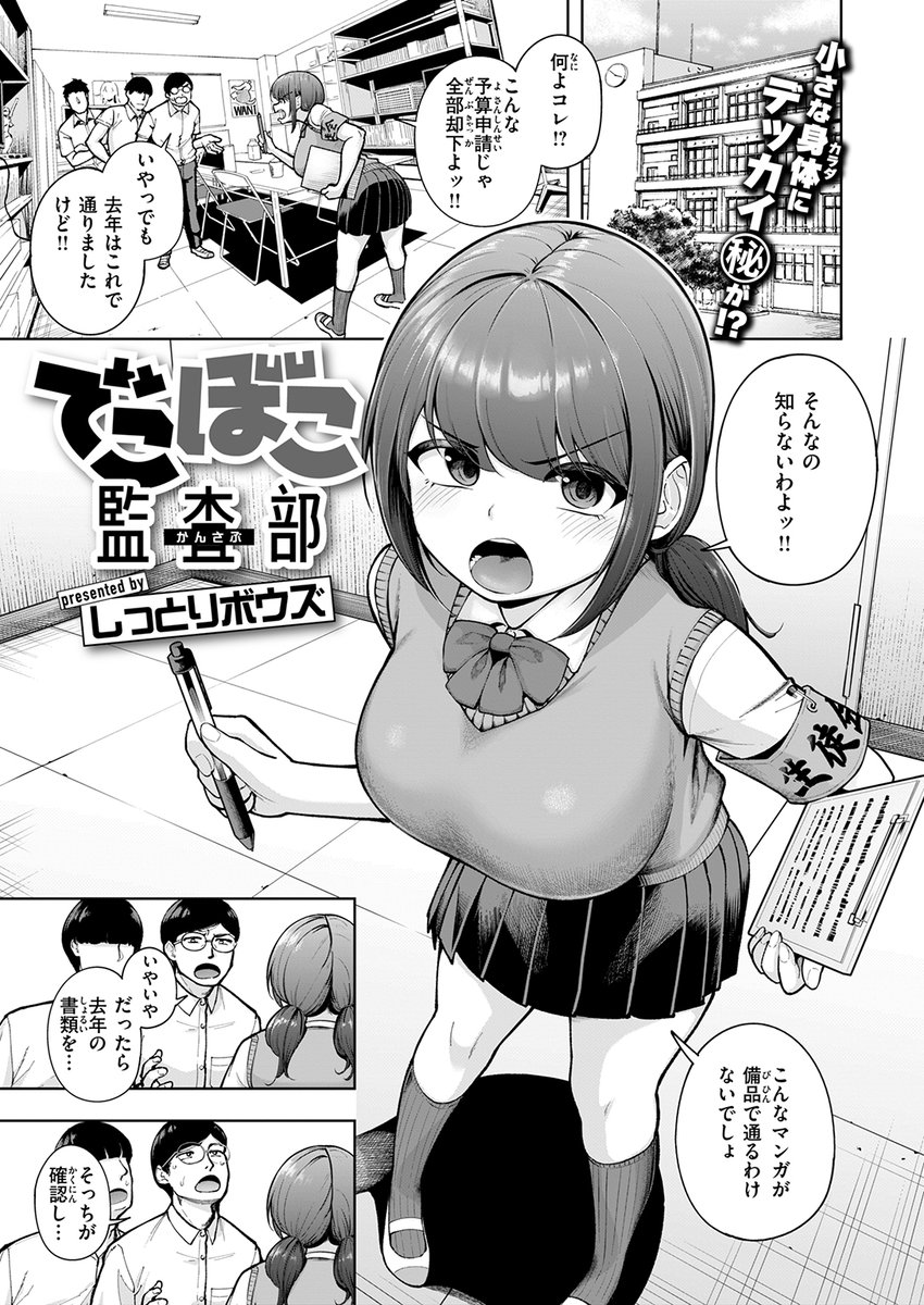 会長と岩ちゃんは生徒会監査部の名コンビ。皆に煙たがられても、ガタイ良すぎな岩ちゃんとなら楽々!
しかしある日、会長が"ガタイのいい男子専門エロ本"を隠し持ってたことがバレて?

失楽天'26 3月号掲載 しっとりボウズ先生『でこぼこ監査部』各電子書店で絶賛配信中!
https://t.co/1FPi5WoM2u #ad 