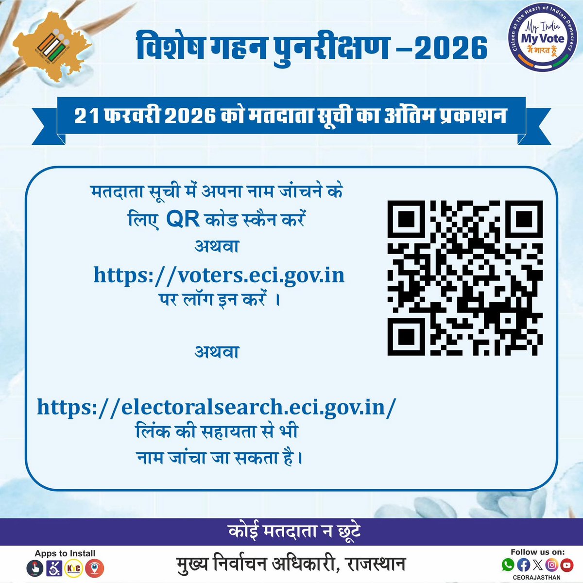 👉मतदाता सूची में अपना नाम देखने के लिए CEO rajasthan की website 
  voters.eci.gov.in पर जाएं या electoralsearch.eci.gov.in  लिंक पर क्लिक करें 
👉मतदाता सूची में नाम जुड़वाने की प्रक्रिया अनवरत जारी है ।

#ECI  #PureElectoralRolls 
#jhunjhunu 
<a href="/CeoRajasthan/">CEO RAJASTHAN</a> <a href="/ECISVEEP/">Election Commission of India</a>