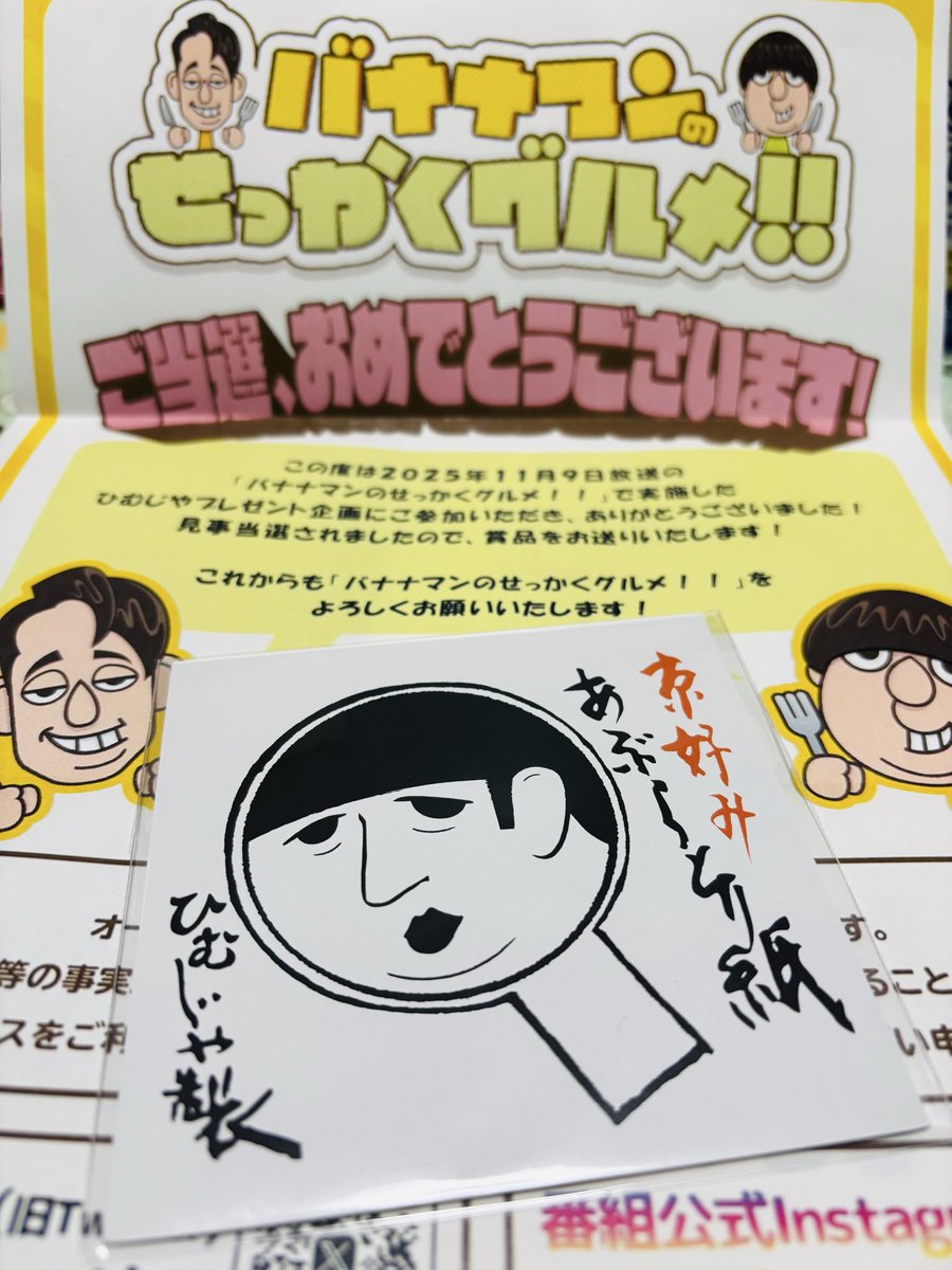 ひむじや当たった😆🫶かわいい🥰
ありがとうございました😘
#バナナマン #せっかくグルメ 