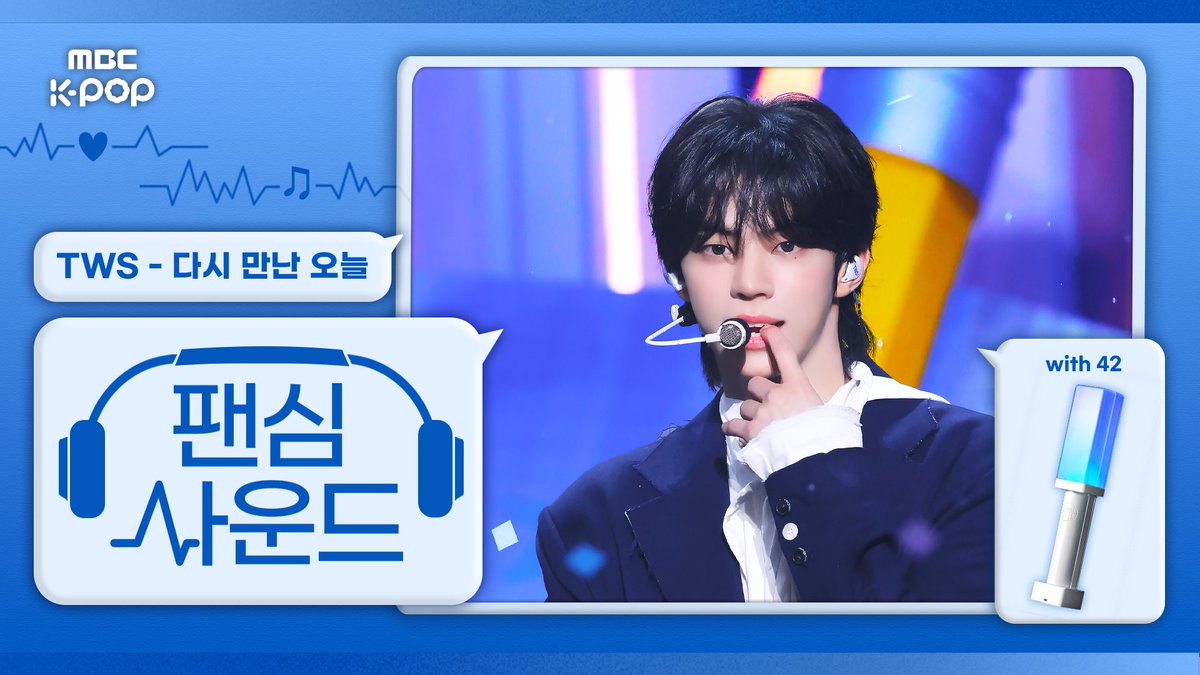 [#팬심사운드🎧] TWS (투어스) – '다시 만난 오늘’ with 42 | Show! Music Core | Mixed by MBCSoundLab

🔗 youtu.be/moUIciDLu-I

#쇼음악중심 #음중 #팬심사운드 #TWS #투어스 #다시만난오늘 <a href="/TWS_PLEDIS/">TWS</a>