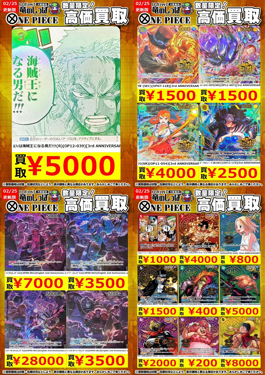 高価買取情報 #OP】＃梅田しっぽのOP買取表 2/26(木) 開店時～ 数量