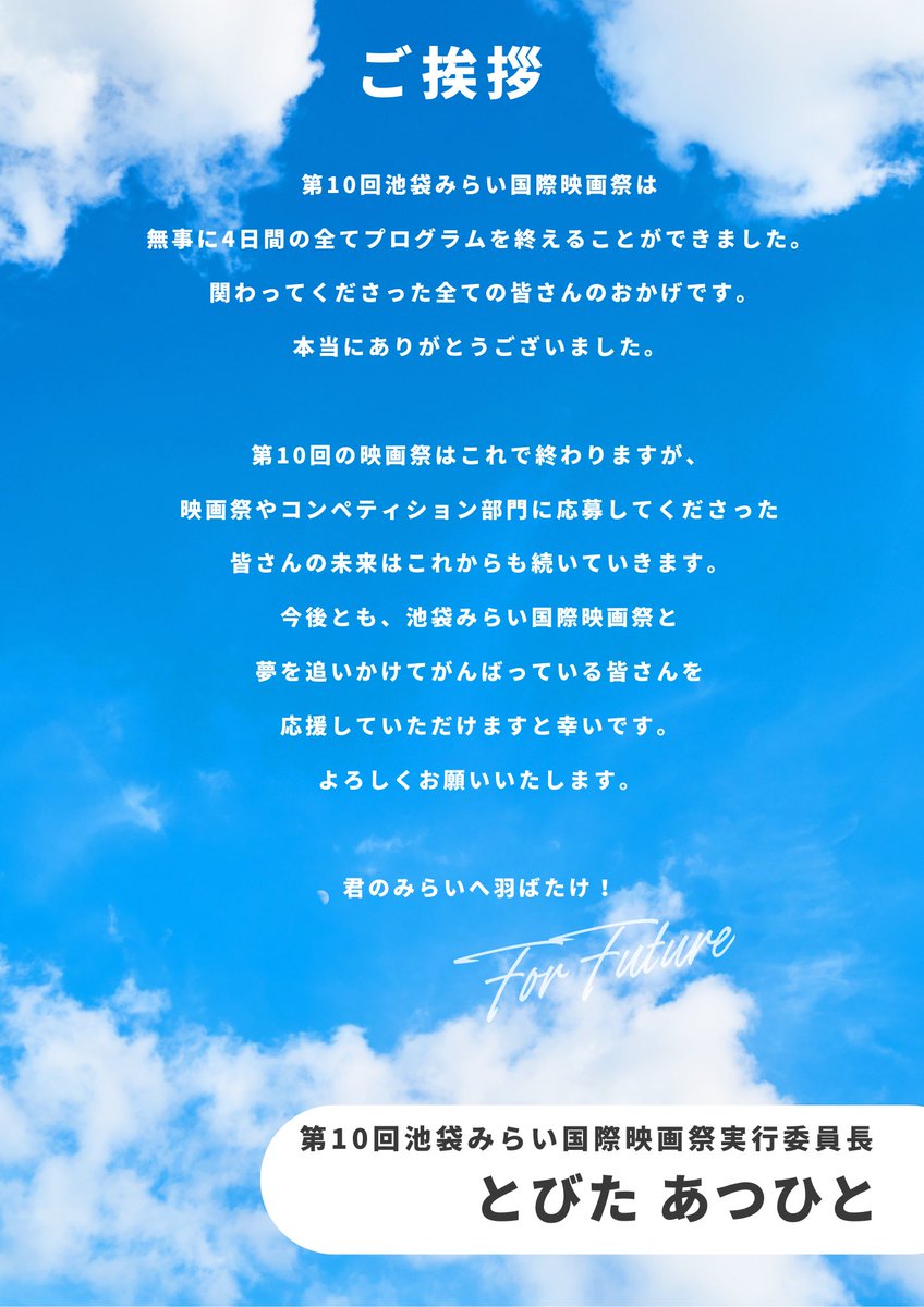 第10回 #池袋みらい国際映画祭 無事に閉幕いたしました。
最後に実行委員長・とびたから、ご挨拶をさせていただきます。
お読みいただけますと幸いです。

これにて、第10回の映画祭は幕を閉じますが、これからも映画祭は続いていきます。