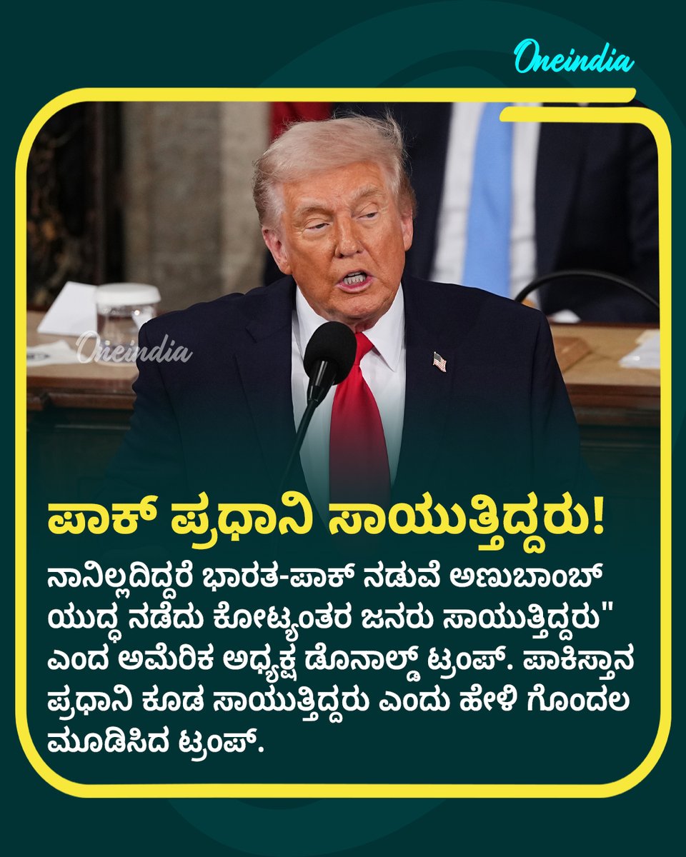 OneindiaKannada's tweet image. ಡೊನಾಲ್ಡ್ ಟ್ರಂಪ್ ಅವರ ವಿವಾದಾತ್ಮಕ ಹೇಳಿಕೆ: ಪಾಕ್ ಪ್ರಧಾನಿ ಸಾಯುತ್ತಿದ್ದರು!

#DonaldTrump #SOTU2026 #IndiaPakistan #PoliticsToday #OIKannada #Oneindia