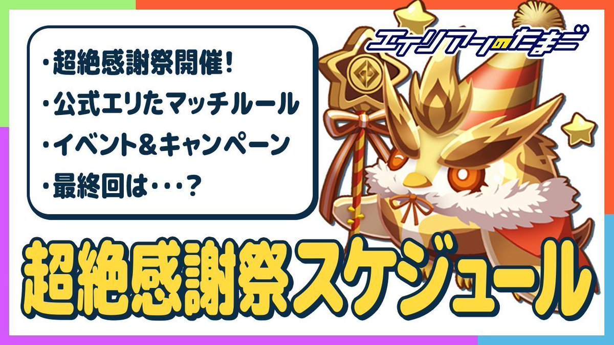 ✨エリたまチャンネル更新✨ 今回は超絶感謝祭の内容とスケジュールを