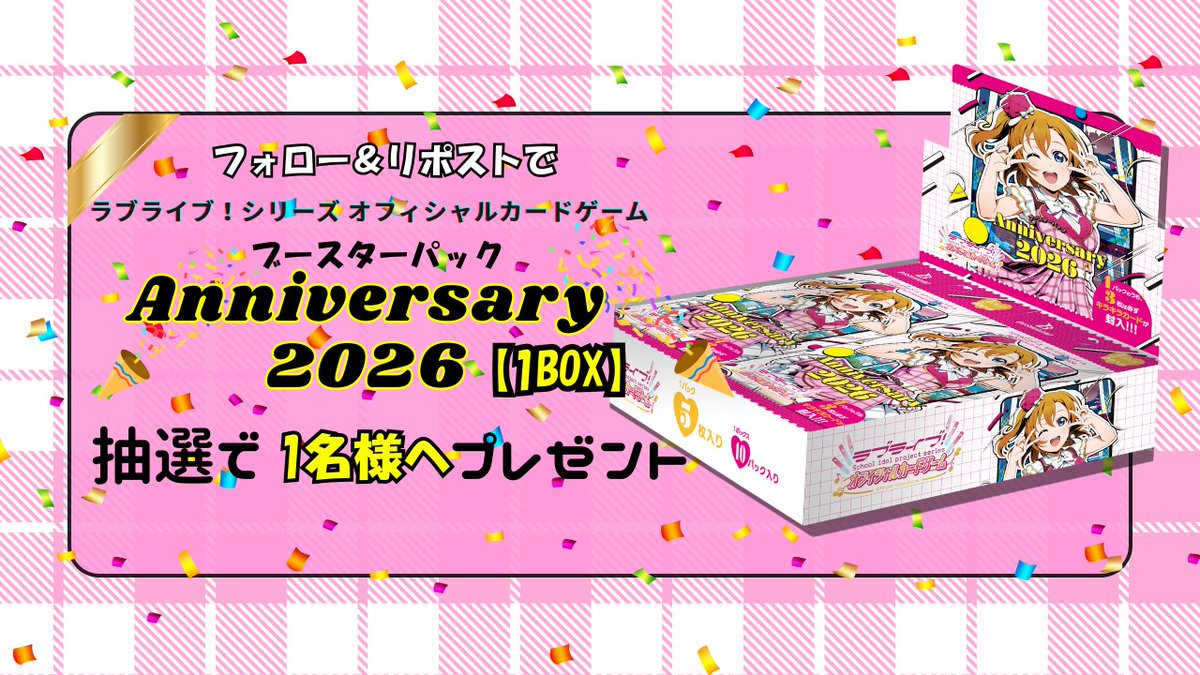 torecalounge's tweet photo. #トレカラウンジ
《ラブライブカードゲーム》最新弾発売記念

🎁ブースターパック Anniversary 2026🎁
抽選で1名様へプレゼント👀✨

最新弾は過去最多の5グループ収録❣
あなたの推しキャラはだれですか？
ぜひリプライで教えてください☺️

👇応募方法👇
① @torecalounge をフォロー🤝
② このポストを"リポスト"&"いいね"💓🔄

⏰応募締切：2/27(金) 23:59まで！

皆様のご参加おまちしております✨