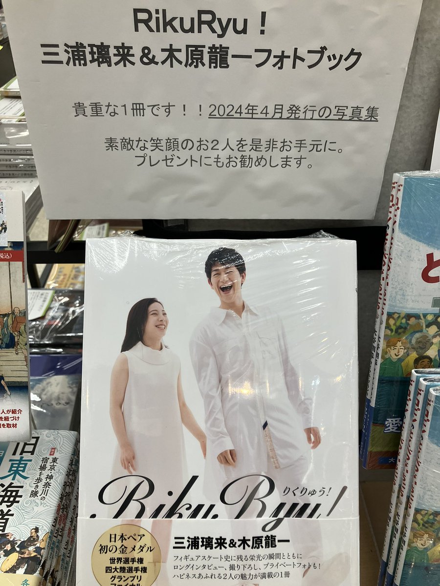 実用書】 2024年4月発行の、#りくりゅうペア さんのフォトブックが僅か