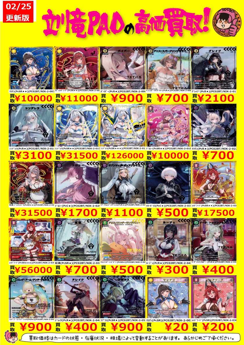 🔥立川竜PAO全力買取🔥

＃ユニアリ　#勝利の女神NIKKE 

✅ｼﾝﾃﾞﾚﾗ(PcR★)(PC02BT/NIK-2-014) ￥3,100
✅ｿｰﾀﾞ:ﾄｩｲﾝｸﾙﾊﾞﾆｰ(PcR★)(PC02BT/NIK-2-044) ￥400
✅ｴﾚｸﾞ:ﾌﾞｰﾑ･ｱﾝﾄﾞ･ｼｮｯｸ(PcR★)(PC02BT/NIK-2-045) ￥900

ユニアリ最新弾の高価買取表を更新しました‼