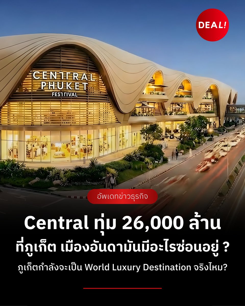 Dealinvestth's tweet photo. นี่คือโปรเจกต์มูลค่า 26,000 ล้าน
ที่ถูกวางให้เทียบชั้น Central Embassy
ภูเก็ตกำลังจะเป็น World Luxury Destination จริงไหม?
.
อ่านต่อ : https://t.co/zSIz4nPNhD
.
#CentralPattana #CentralPhuket #TheWorldsLuxuryDestination #เซ็นทรัลพัฒนา #เซ็นทรัลภูเก็ต #BusinessInsights https://t.co/9UxREfvezt