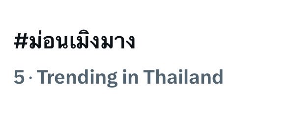 ป้าฟรินโว้ยๆๆๆๆๆๆ ป้าจะเลิกด่าเรื่องคีย์เวิร์ดภาษาไทยให้ 3 ชั่วโมง เพราะป้าตอนนี้ไม่ว่างละ ป้ามาปั่นแท็กเรื่อง #ม่อนเมิงมาง แทน อิ๊อิ๊ ไปกันต่อจ้าาาา วู้วๆๆๆ