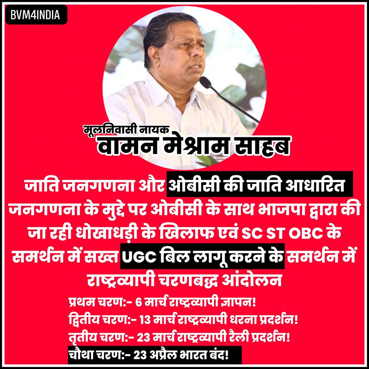 #Breaking_News #UGC #OBC #जाति_जनगणना #भारतीय_विद्यार्थी_मोर्चा #WamanMeshram
भारत मुक्ति मोर्चा एवं राष्ट्रीय पिछड़ा वर्ग मोर्चा द्वारा जाति आधारित जनगणना, OBC के अधिकारों और SC/ST/OBC के समर्थन में सख्त UGC बिल लागू करने हेतु राष्ट्रव्यापी चरणबद्ध आंदोलन की घोषणा <a href="/WamanCMeshram/">Waman Meshram</a>