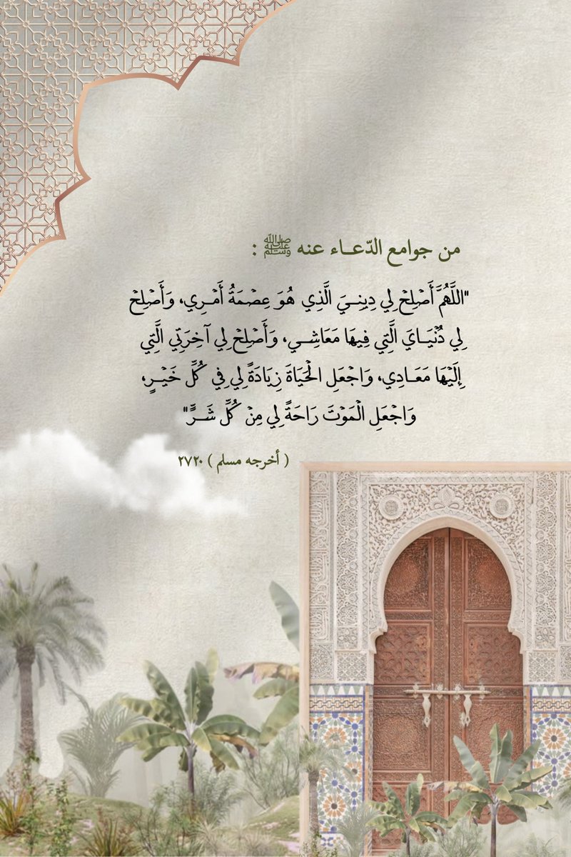 #رمضان ٨ 🌙✨️

#للصائم دعوة لا تُـرد

من جوامع الدّعاء عنه ﷺ:

«اللَّهُمَّ أَصْلِحْ لِي دِينِيَ الَّذِي هُوَ عِصْمَةُ أَمْرِي،
وَأَصْلِحْ لِي دُنْيَايَ الَّتِي فِيهَا مَعَاشِي،
وَأَصْلِحْ لِي آخِرَتِي الَّتِي إِلَيْهَا مَعَادِي،
وَاجْعَلِ الْحَيَاةَ زِيَادَةً لِي فِي كُلِّ