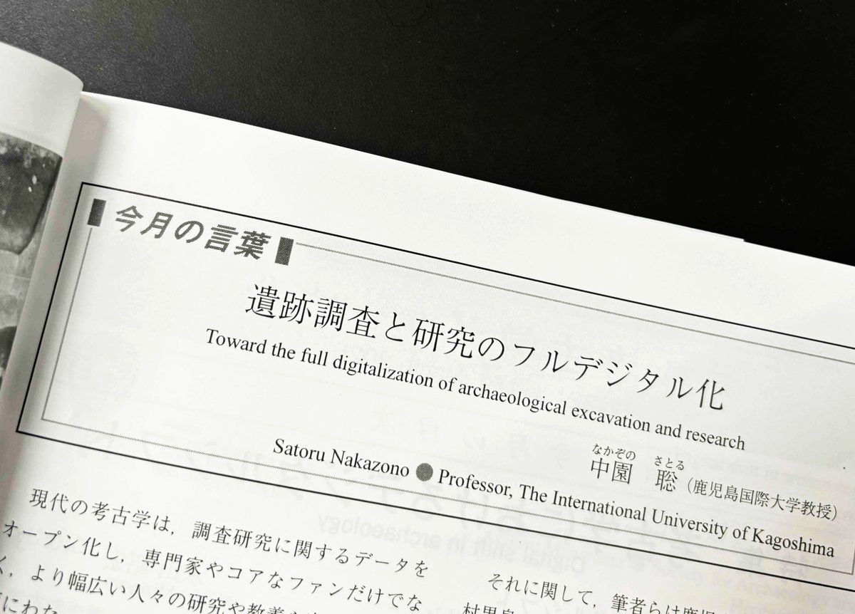 ちょうど文化財DXが話題ですが、最新号の『月刊考古学ジャーナル』（3
