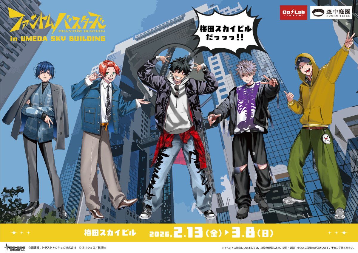 ファントムバスターズ」in梅田スカイビル🏢 開催中👻🚫 ＼ 🔹コラボ