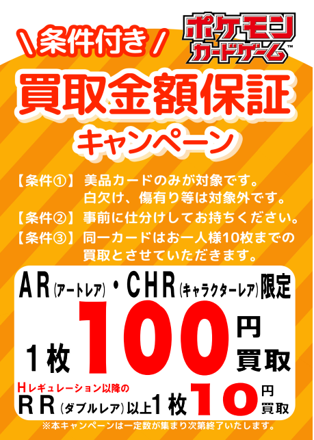 ポケモンカード買取保証 キャンペーン実施中 【SR】🔸🔸🔸🔸150円 【AR