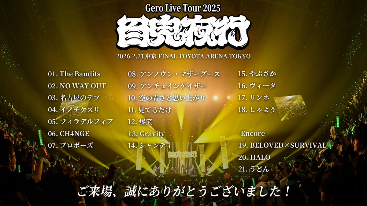 Gero2525's tweet photo. Geroライブツアー｢百鬼夜行｣東京ファイナルのセットリスト

これにプラスその場のノリで3曲ぐらいやった気がするけど気にしないでください。

ツアー毎公演違う日替わり曲も楽しかったー！！！！

改めて、ありがとうございました。 https://t.co/5NxmXJMZGU