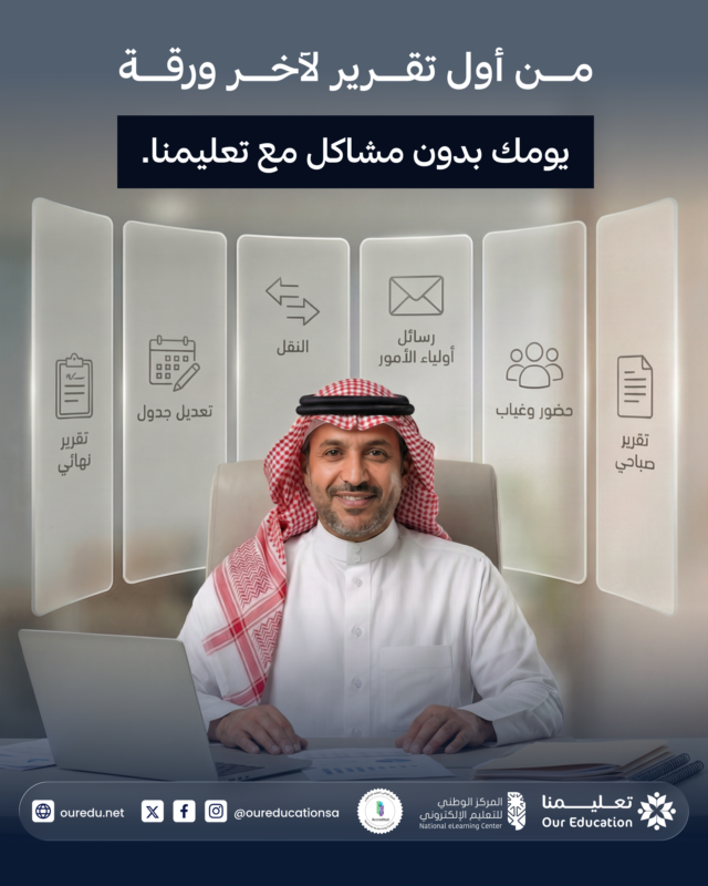 اليوم يمشي طبيعي… لما الشغل يكون واضح.

مع تعليمنا كل تقارير الإدارة وملفاتها في مكان واحد.
أسرع، أوضح، وبدون تعب إضافي.

زور موقعنا 👇
vist.ly/4sszj

#منصة_تعليمنا #التعليم_الذكي