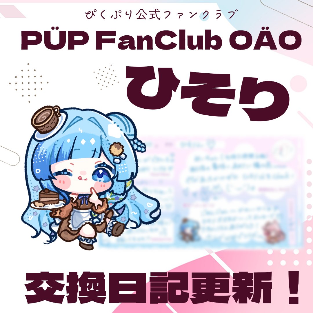 【ひそり】ぴくぷり交換日記更新！【２月号】 pick-u-please-fanclub.com
