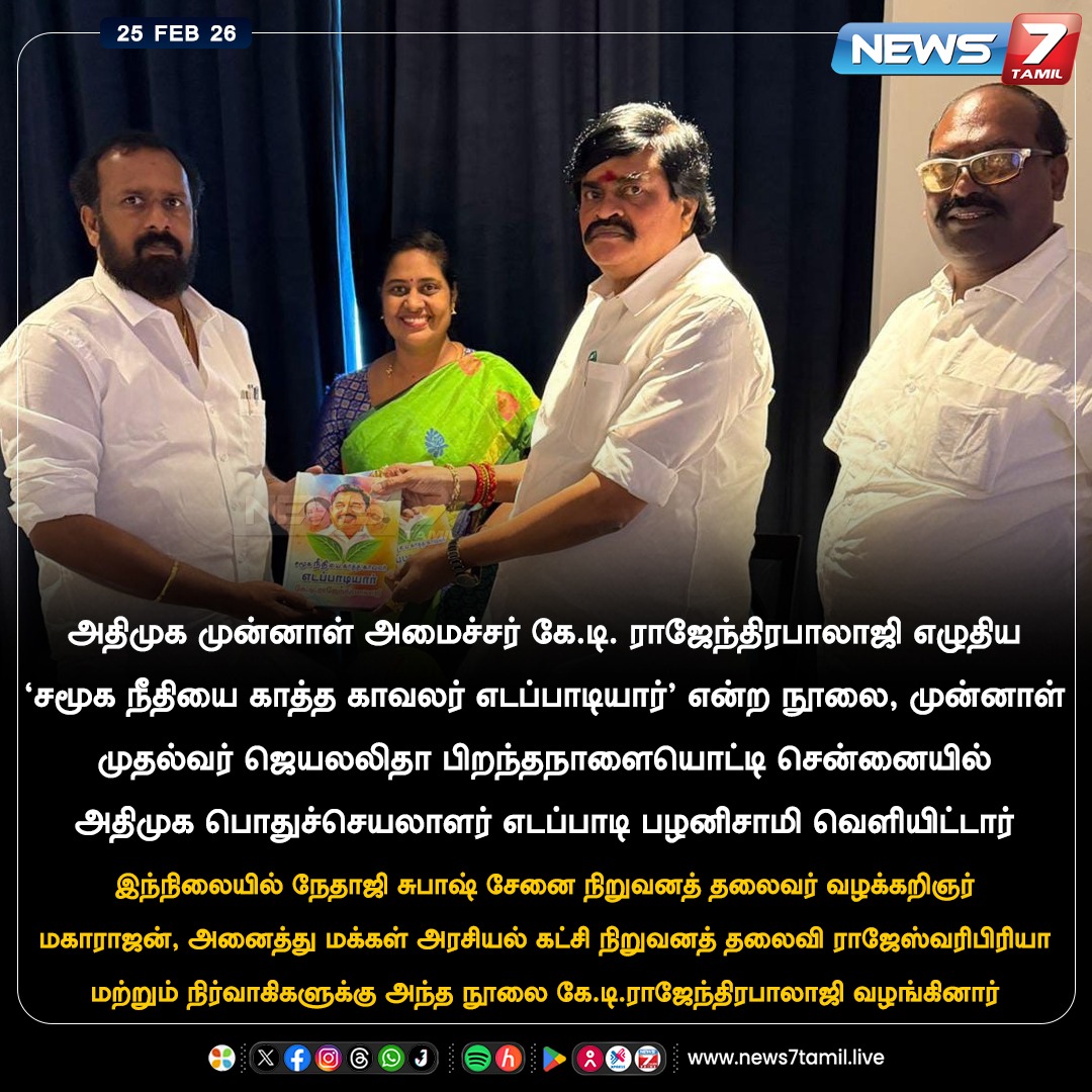 news7tamil's tweet photo. அதிமுக முன்னாள் அமைச்சர் கே.டி. ராஜேந்திரபாலாஜி, தான் எழுதிய 'சமூக நீதியை காத்த காவலர் எடப்பாடியார்' என்ற நூலை, நேதாஜி சுபாஷ் சேனை நிறுவனத் தலைவர் வழக்கறிஞர் மகாராஜன், அனைத்து மக்கள் அரசியல் கட்சி நிறுவனத் தலைவி ராஜேஸ்வரிபிரியா ஆகியோருக்கு வழங்கினார்!
#KTRajenthraBhalaji | #AMAK | #Maharajan | #MRajeswariPriya | #Book