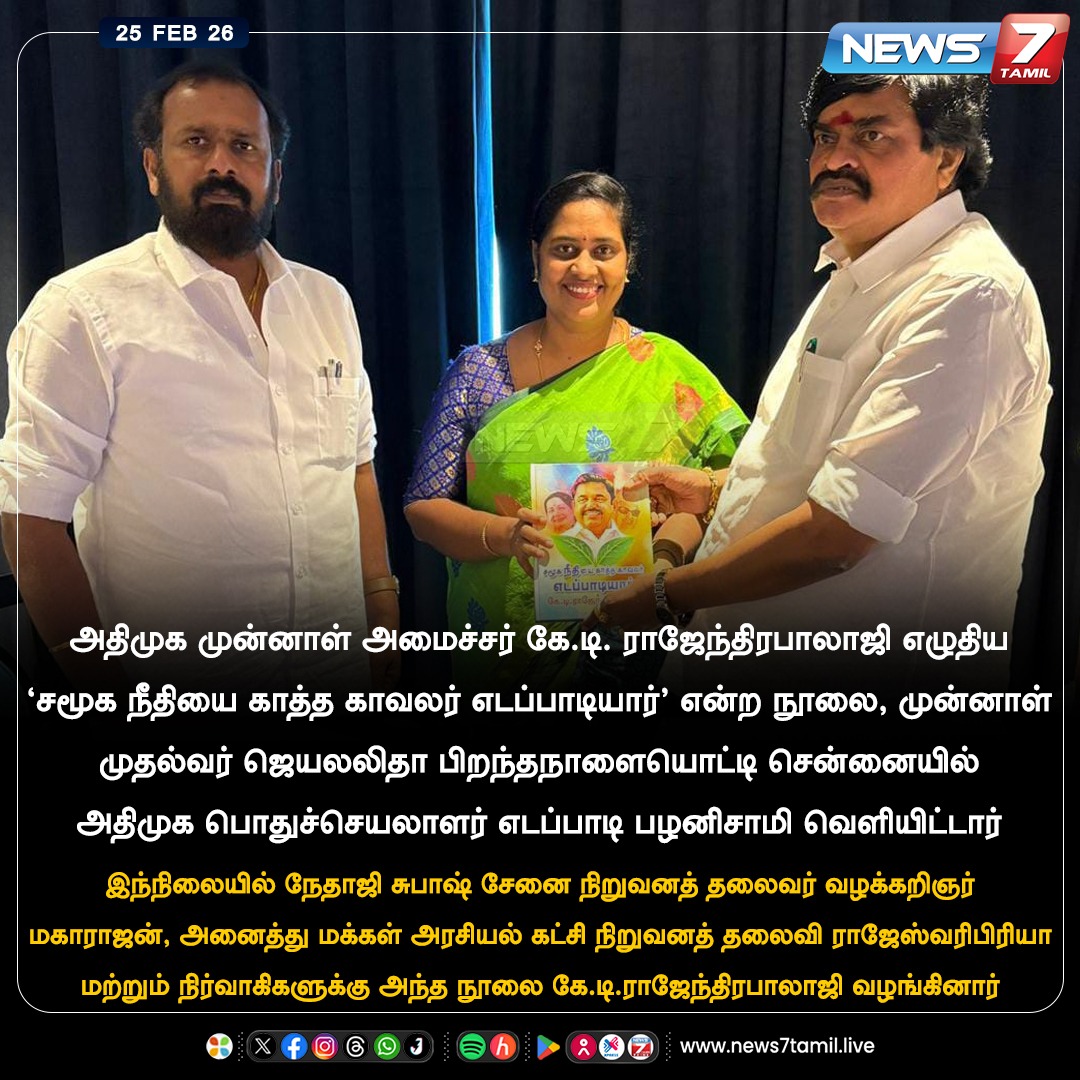 news7tamil's tweet photo. அதிமுக முன்னாள் அமைச்சர் கே.டி. ராஜேந்திரபாலாஜி, தான் எழுதிய 'சமூக நீதியை காத்த காவலர் எடப்பாடியார்' என்ற நூலை, நேதாஜி சுபாஷ் சேனை நிறுவனத் தலைவர் வழக்கறிஞர் மகாராஜன், அனைத்து மக்கள் அரசியல் கட்சி நிறுவனத் தலைவி ராஜேஸ்வரிபிரியா ஆகியோருக்கு வழங்கினார்!
#KTRajenthraBhalaji | #AMAK | #Maharajan | #MRajeswariPriya | #Book