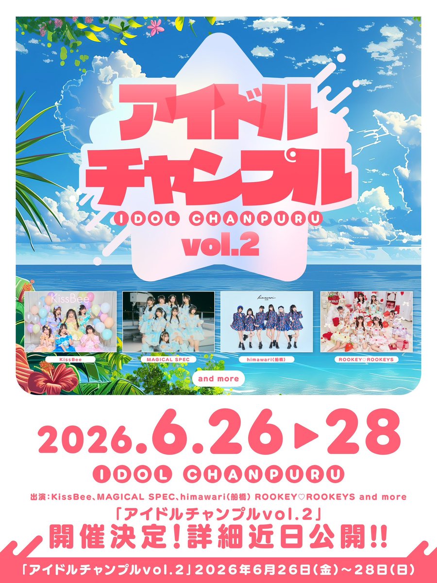 🌻himawari(船橋)最新情報🌻 「アイドルチャンプルvol.2」 2026年6月26