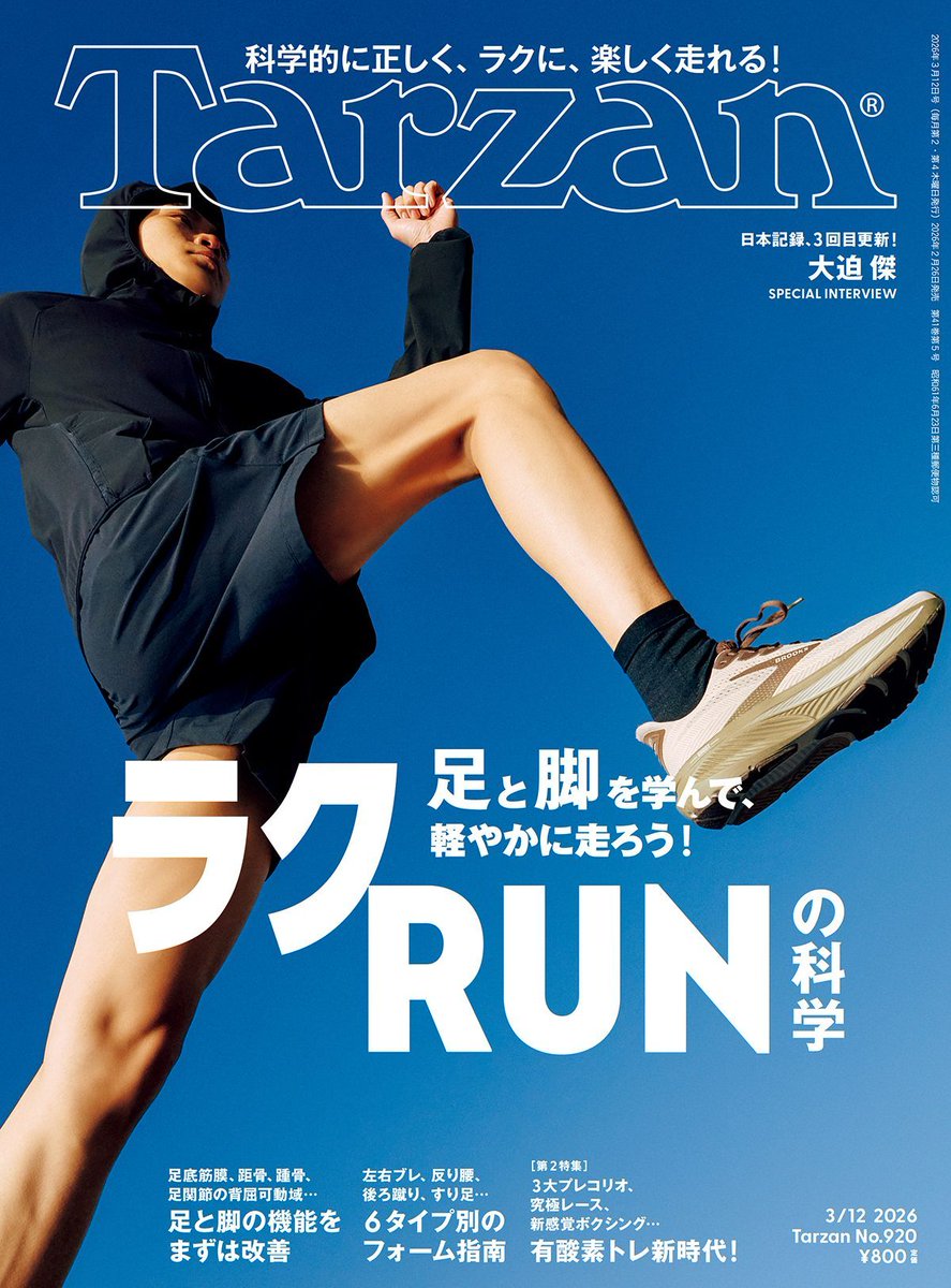 2026/2/26(木)発売！『Tarzan』920号の特集は「足と脚を学んで、軽やか