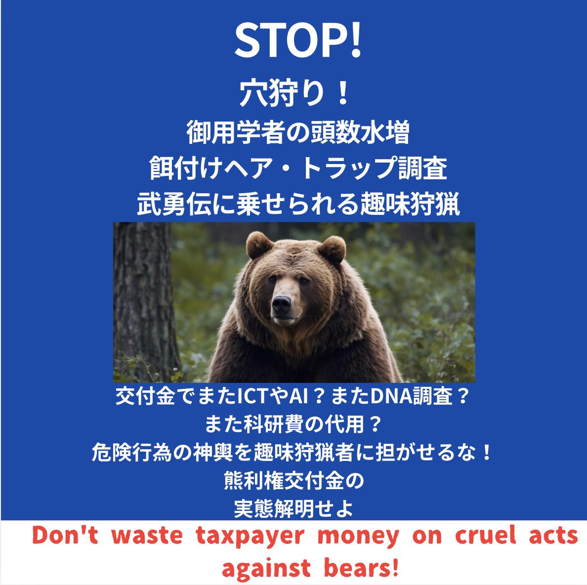 SpeakForKuma's tweet photo. 熊たちの未来は 私たちの手の中にある 
水源の森を熊たちに返そう！  
*※*※*※*※*※*※*※*

交付金は人と熊の共存のために使ってください！
防護柵と森林整備に尽力をされている
方々のために使ってください！
#穴狩り反対 #STOP熊利権 
  内閣府：日本版DOGE ２月２６迄https://t.co/RRCr68cDZq https://t.co/rTw9DCVB9B