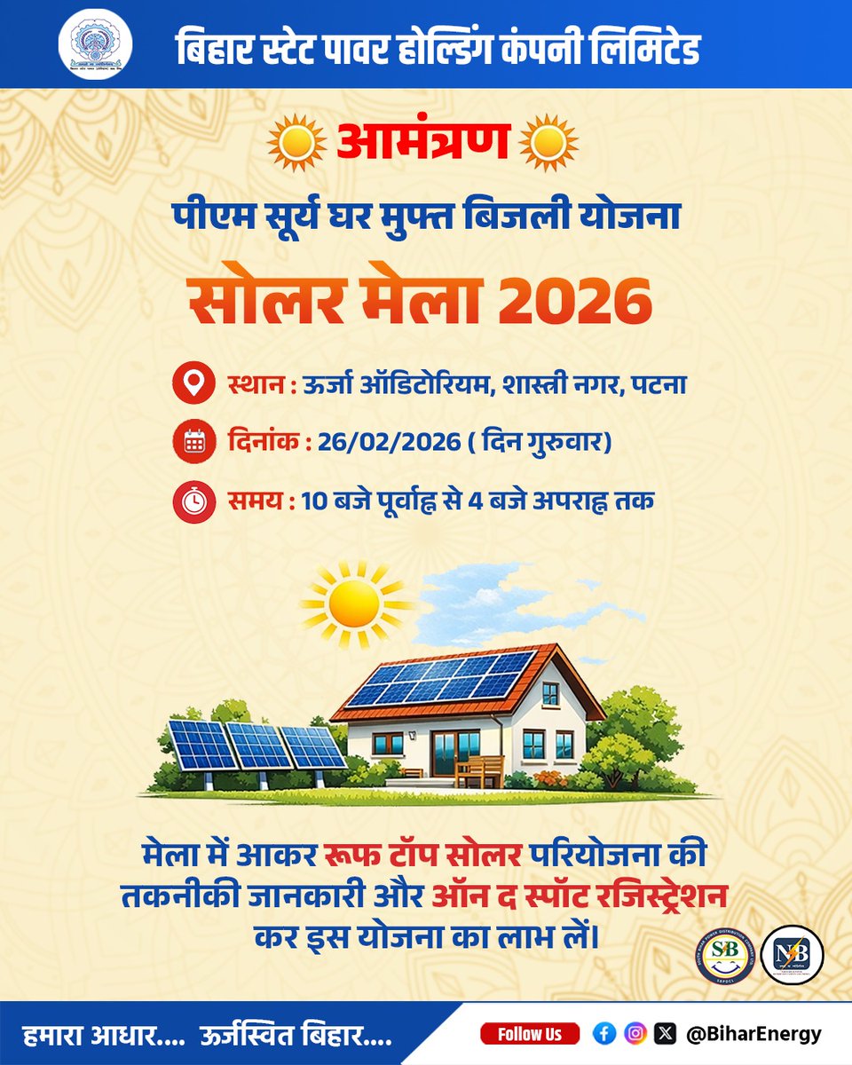 BiharEnergy's tweet photo. सोलर मेला 2026 में आप सभी सादर आमंत्रित हैं।

मेला में आकर पीएम सूर्य घर मुफ्त बिजली योजना की विस्तृत जानकारी लें और इस योजना का लाभ उठाएं।

@IPRDBihar @EnergyBihar 

#solarmela #PMSuryaGharYojana #patna  #RooftopSolar #electricity  #SolarEnergy https://t.co/Vqle4kzqdF