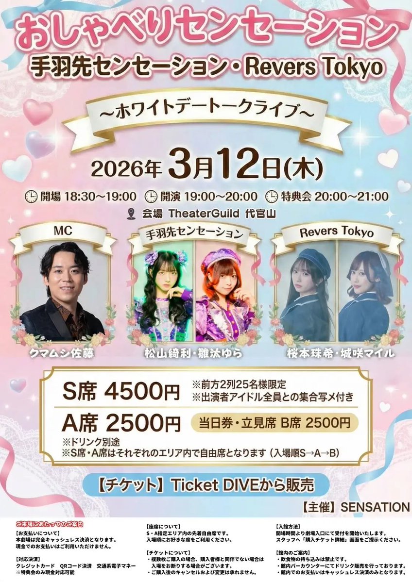 告知】 『手羽先センセーション・Revers Tokyo～ホワイトデートーク