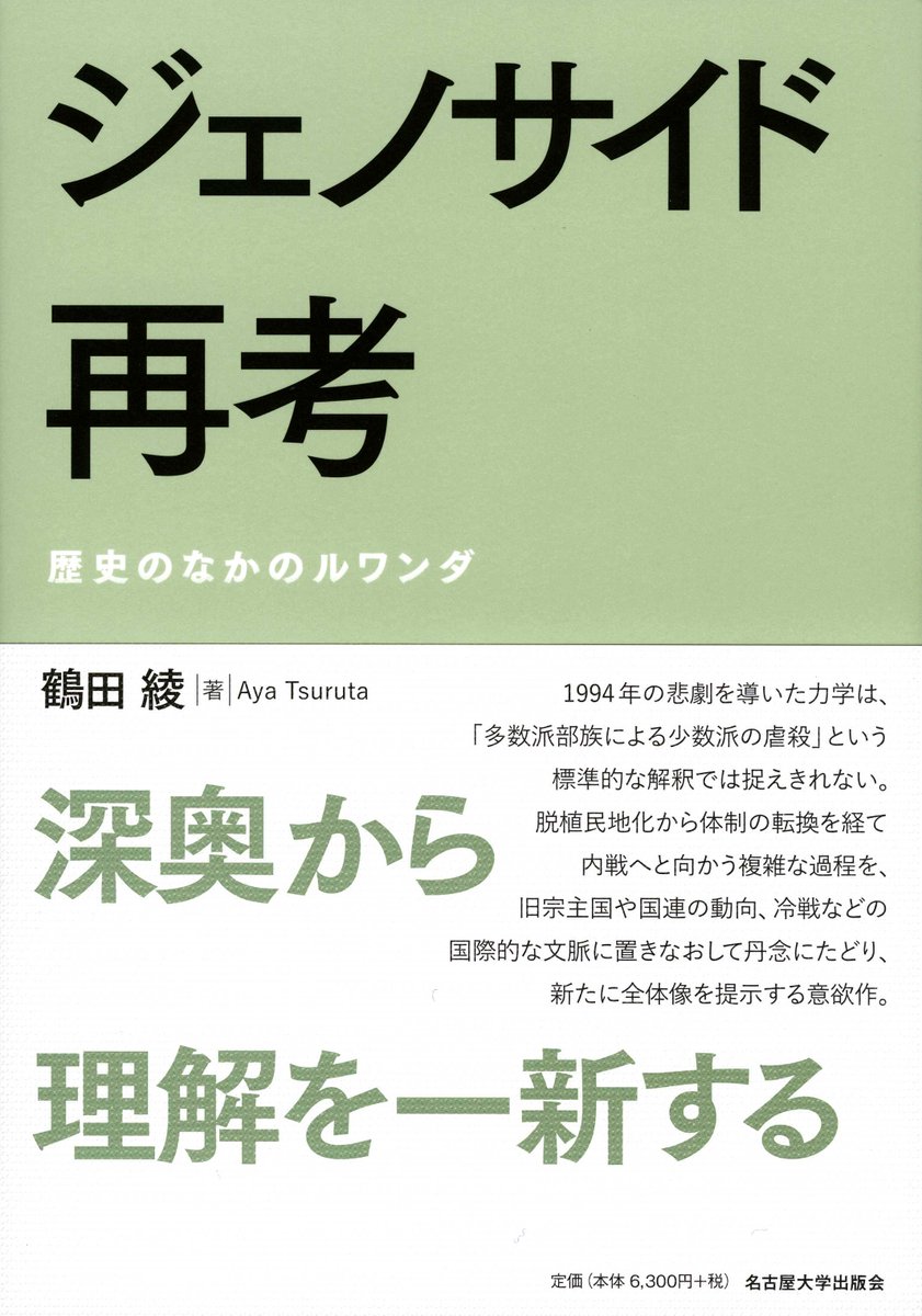 深奥から理解を一新する】鶴田綾『ジェノサイド再考 ―― 歴史のなかの