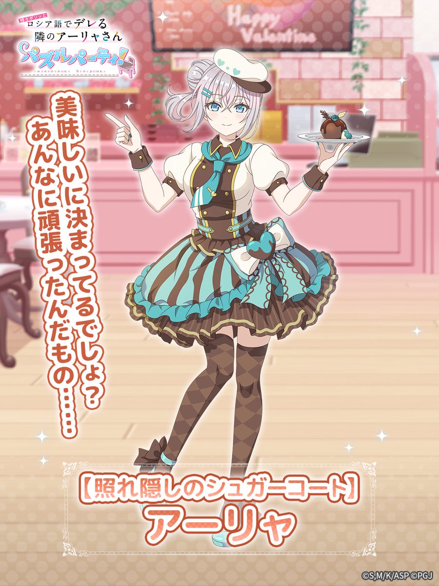 🌟ピックアップキャラ紹介🌟 ☆3【照れ隠しのシュガーコート】アリサ