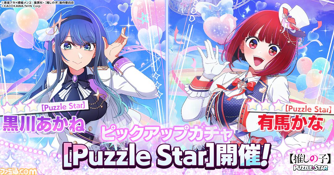 famitsu's tweet photo. 『【推しの子】』スマホ向けパズルゲーム『【推しの子】Puzzle Star』本日（2/25）よりサービス開始
https://t.co/bgZUnpHUfd

ピックアップガチャに描き下ろし衣装に身を包んだ有馬かな、あかねが登場。イラストはアニメ『【推しの子】』のキャラデザ・総作画監督を務める平山寛菜氏が監修。 https://t.co/hMIiQuHBuq