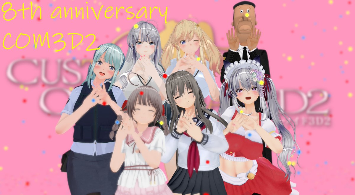 #COM3D2八周年だねい 
#COM3D2   
大遅刻です😭 
８周年おめでとうございます🥳