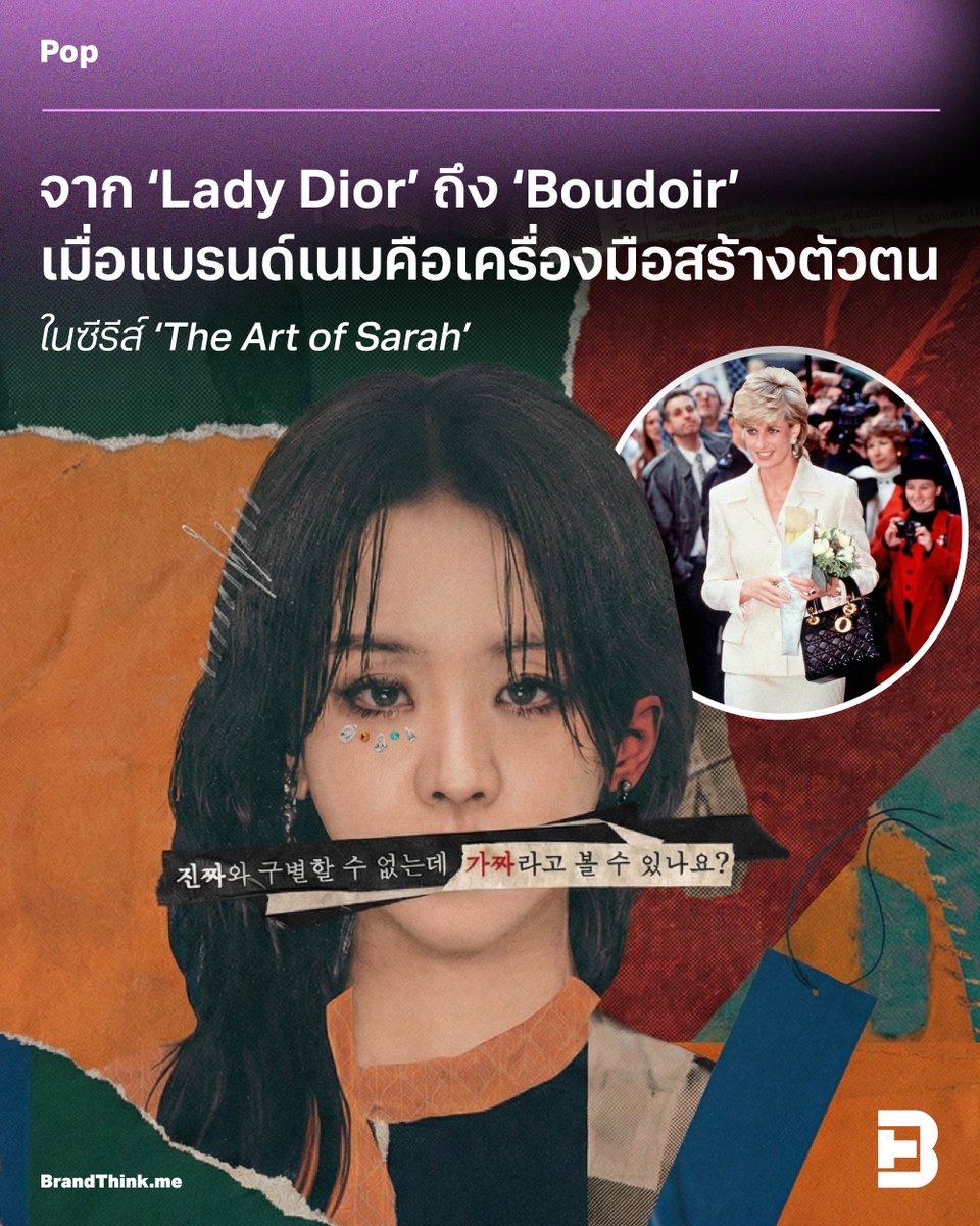 จาก ‘Lady Dior’ ถึง ‘Boudoir’ เมื่อแบรนด์เนมคือเครื่องมือสร้างตัวตน ในซีรีส์ ‘#TheArtofSarah’ 

อ่านบทความต่อที่ : brandthink.me/content/the-ar…

#BrandThink