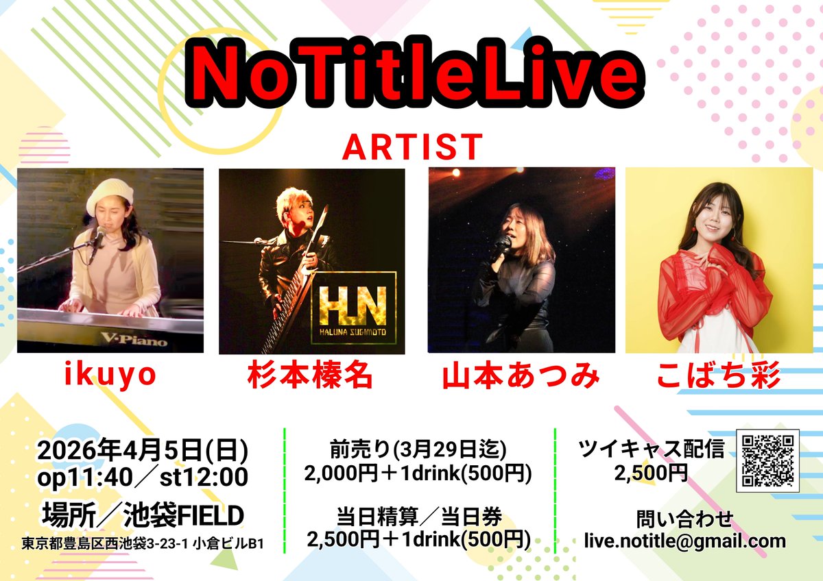 Notitle_live's tweet photo. NoTitle
4月5日(日)
op11：40/st12：00
場所:池袋FIELD
東京都豊島区西池袋3-23-1　小倉ビルB1
https://t.co/QxYnJySV1p

◯来場
前売　2000円＋1drink(500円)
当日精算／当日券　2500円＋1drink(500円)
※来場者には配信の招待URL発行

◯配信　2500円

出演
ikuyo、杉本榛名、山本あつみ、こばち彩 https://t.co/eWi1uT81X2