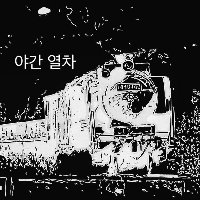 haikarahakuti.bandcamp.com/track/night-tr…
聞いてほしい