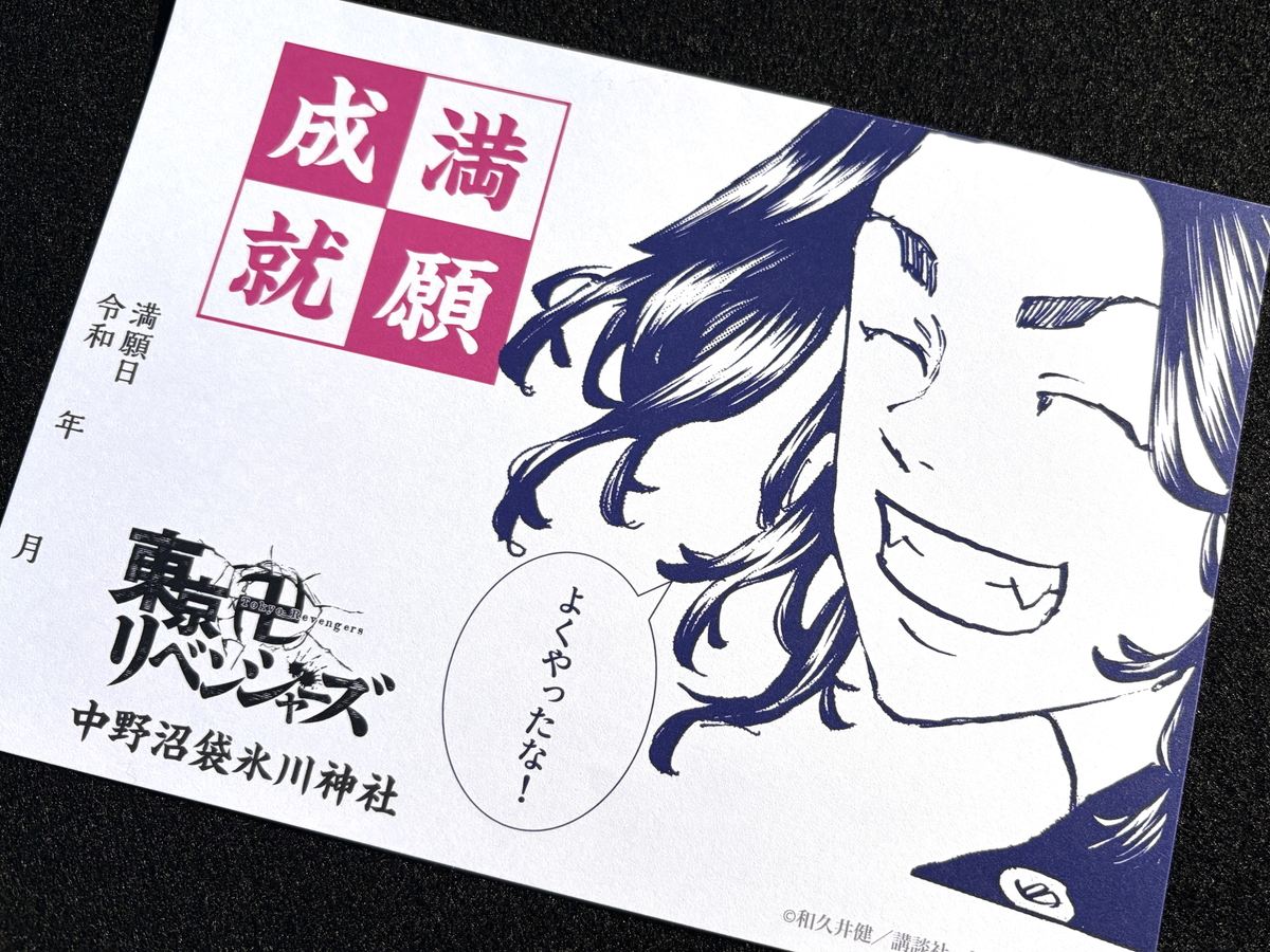 社頭頒布開始】 『東京卍リベンジャーズ』公式コラボ ファイル型御朱印