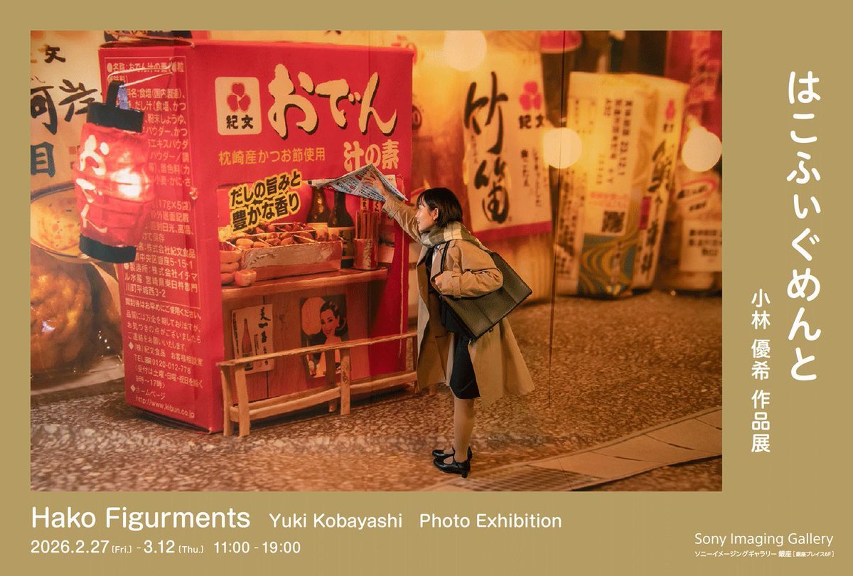 ＼展示のお知らせ／ 📸 

共創デザイン学科助手 小林優希の個展が開催されます！ 
ぜひ足をお運びください。

 ーーーーーーーーーーーーーーーー 

小林 優希 作品展 
はこふぃぐめんと 
会場：Sony Imaging Gallery - Ginza
　　　 東京都中央区銀座5-8-1銀座プレイス6階