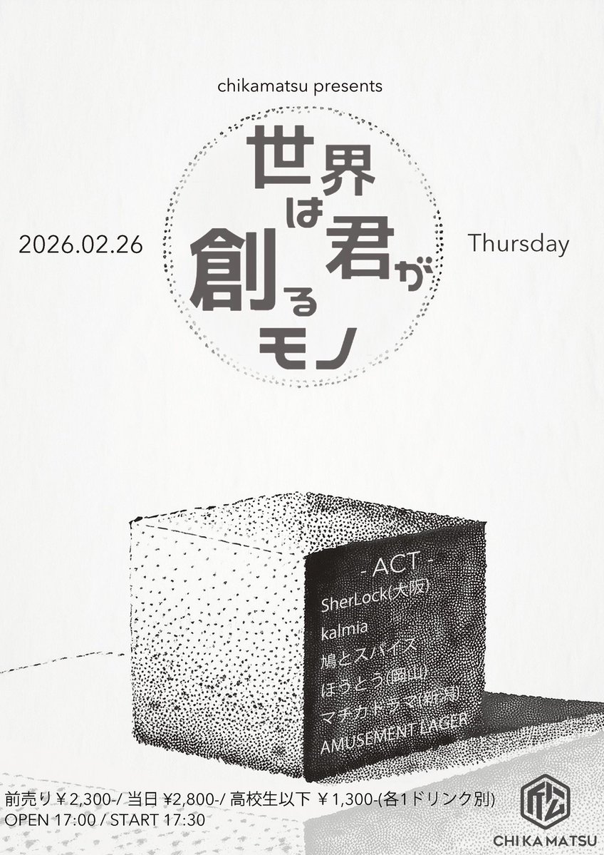 【🔥明日はこちら！🔥】

2/26(木) 下北沢 近松
『世界は君が創るモノ』

act＞
kalmia
鳩とスパイス
ほうとう
マチカドララ
AMUSEMENT LAGER

ADV/DOOR ¥2,300/¥2,800 高校生以下 ¥1,300
OPEN 17:00 / START 17:30

🎫取り置きはこちらから🎫
sherlock.ryzm.jp/live/e2cac247-…