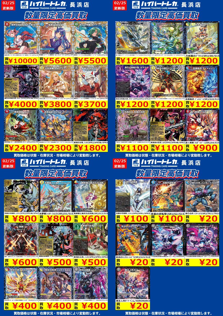 デュエルマスターズ✨✨✨ 数量限定高価買取表更新しました‼️ お