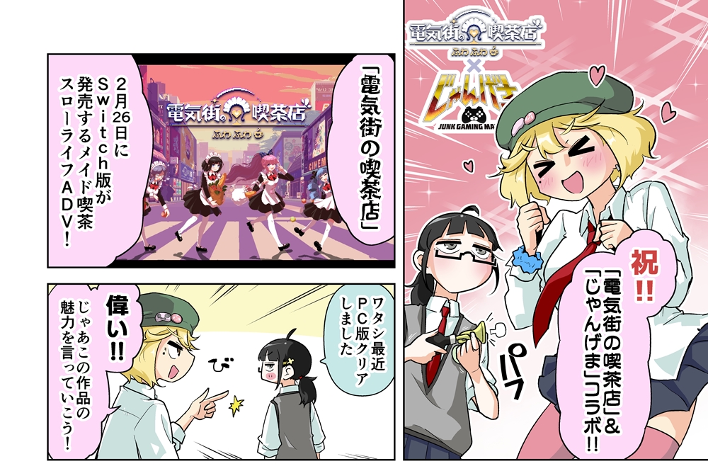 【漫画じゃんげま 特別編】『電気街の喫茶店』紹介漫画
https://t.co/fyjHpEVfv2

じゃんげまもコラボ!ニンテンドースイッチ版が発売されるメイド喫茶ADV『#電気街の喫茶店』の紹介漫画です!
#じゃんげま 
