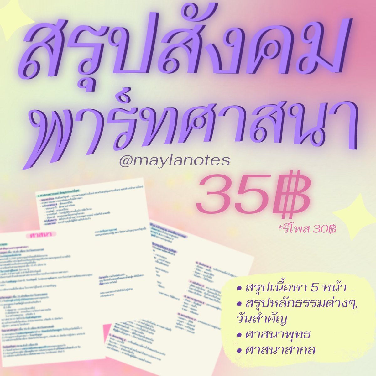 🪷ไฟล์สรุปเนื้อหาสังคม พาร์ทศาสนา by p’tu87

-ไฟล์สรุป 5 หน้า ทั้งศาสนาพุทธ วันสำคัญ สรุปหลักธรรมและศาสนาอื่นๆ
-สำหรับสอบเข้าม.4 รร.เตรียมอุดม, 
สาธิตมศว, สอบในรร.

✨35฿ (รีโพส->30฿)
สนใจ dm ได้เลยค่า🤍🤍

#tu87 #tu88 #psm68 #สอบเข้าม4 #เตรียมอุดม #ไฟล์สรุป #dek71 #ไฟล์หนังสือ
