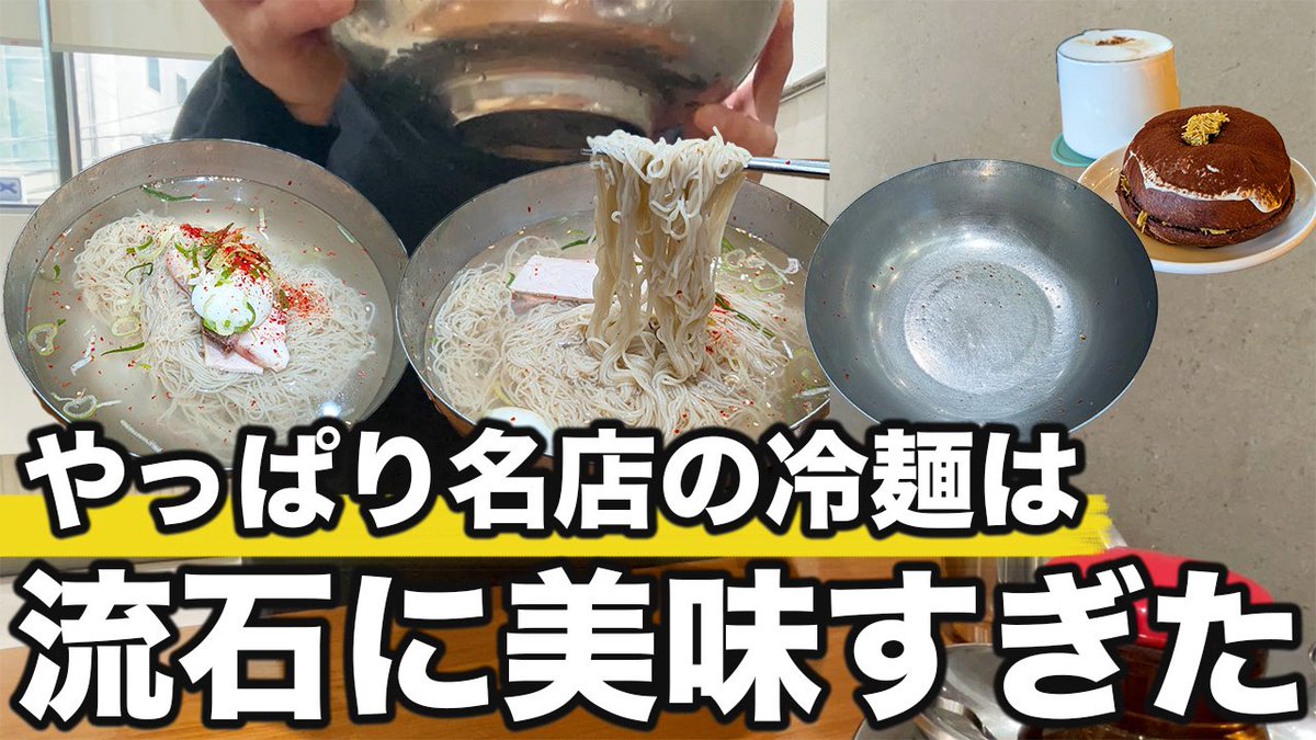 先日美味しい冷麺に出会い
この感動を超えないかなと思ったけど

同じぐらい美味しいとこ出会いました
もう一回行きますここは

▼動画はこちら
youtu.be/E-lYwOUdExw