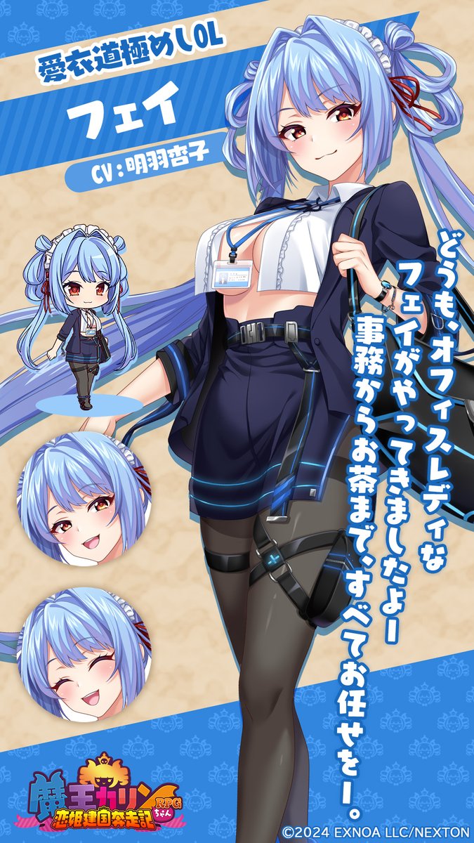 公式ゲーム】魔王カリンちゃんRPG 〜恋姫建国奔走記〜｜キャラ