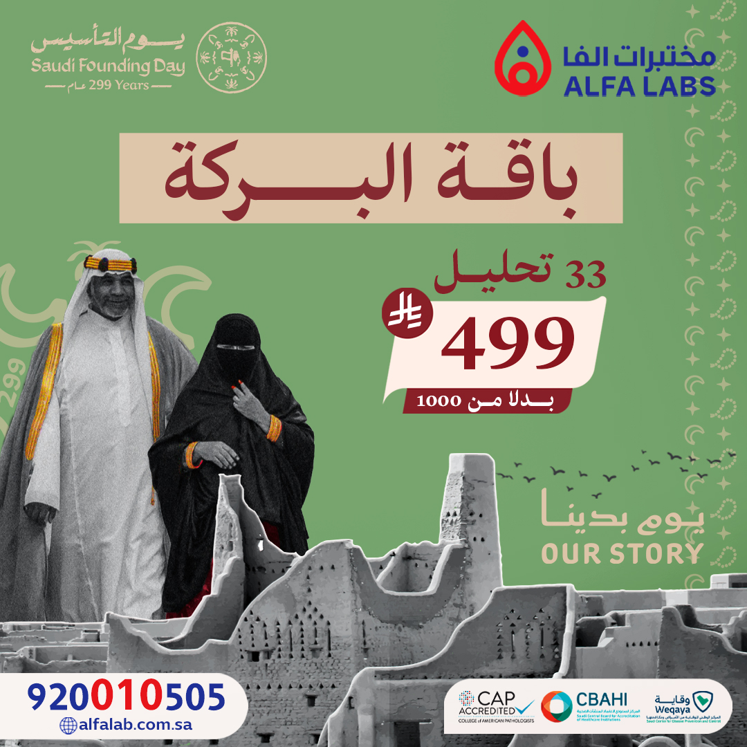 🇸🇦💚 في يوم بدينا… نحتفل بالصحة والعطاء

بمناسبة يوم التأسيس ومع أجواء رمضان المبارك 🌙
مختبرات ألفا تقدم لكم عرض استثنائي لفترة محدودة 👇

🔥 باقة البركة – 33 تحليل
💰 بـ 499 ريال فقط بدل 1000

✔️ فحوصات شاملة ومتكاملة
✔️ دقة وموثوقية عالية
✔️ معتمدة من CAP &amp; CBAHI
✔️ نتائج