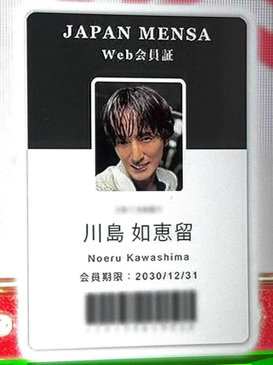 川島 MENSA会員 如恵留さん✨️✨️✨️のweb会員証❣️😻❣️ 証明