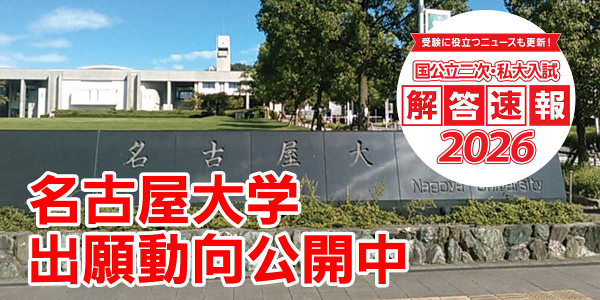 国公立二次・私大入試解答速報】 名古屋大学の出願動向を公開してい