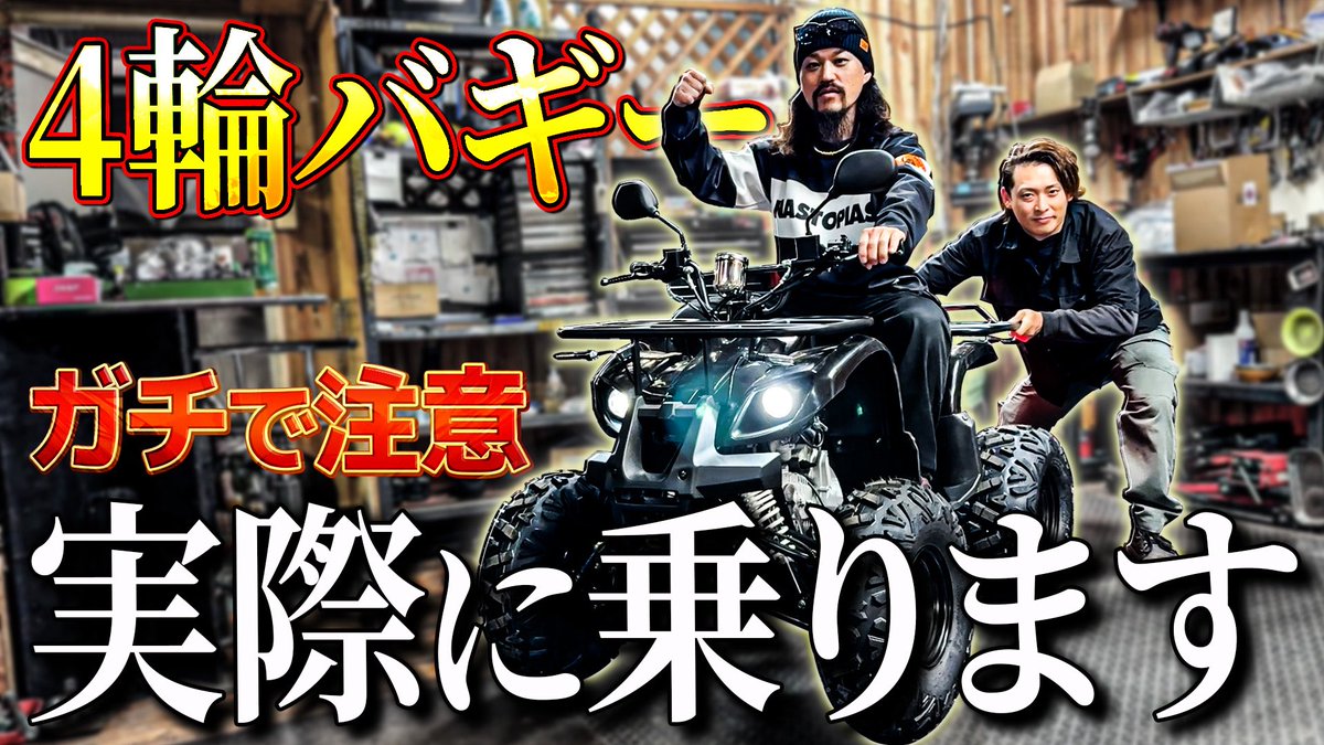 bptp_bktp's tweet photo. 【普通免許で乗れる】4輪バギーのガチで注意してほしいポイン���と乗り味を検証します。 https://t.co/gm0bUXq5kh @YouTubeより https://t.co/jLd7Bjj33r