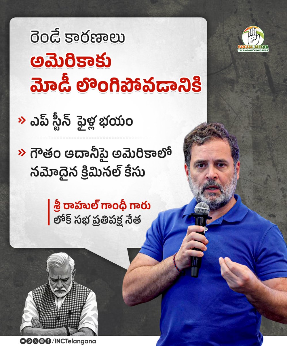 INCTelangana's tweet image. రెండే కారణాలు అమెరికాకు మోడీ లొంగిపోవడానికి ఎప్ స్టీన్  ఫైళ్ల భయం గౌతం ఆదానీపై అమెరికాలో నమోదైన క్రిమినల్ కేసు 

శ్రీ రాహుల్ గాంధీ గారు
లోక్ సభ ప్రతిపక్ష నేత
@RahulGandhi 
#ModiInEpsteinFiles