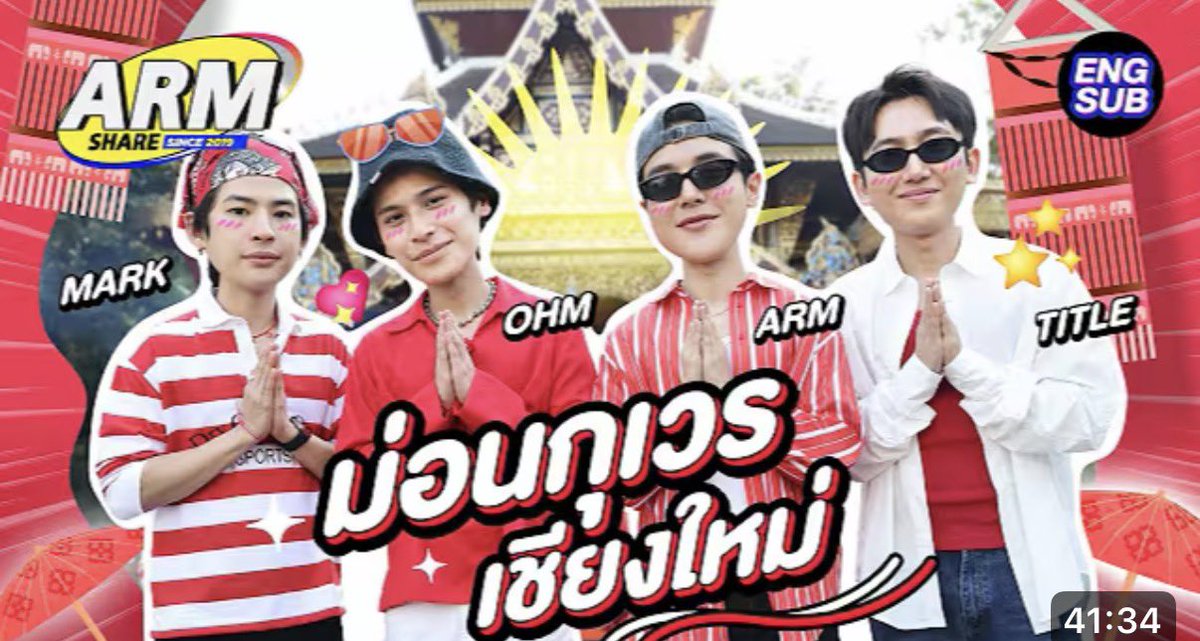 aboutmarkpakin's tweet photo. ทริปเชียงใหม่ เสริมดวงรุ่ง พุ่งไม่หยุด!! | ARM SHARE EP. 198 [Eng Sub]

🔗https://t.co/RdUUR7v53o…

#mmarkpkk #kkramm 
#ARMSHAREEP198 https://t.co/wa8ZguHYv6